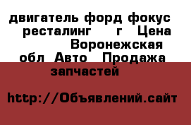 двигатель форд фокус 1.8 ресталинг 2008г › Цена ­ 60 000 - Воронежская обл. Авто » Продажа запчастей   